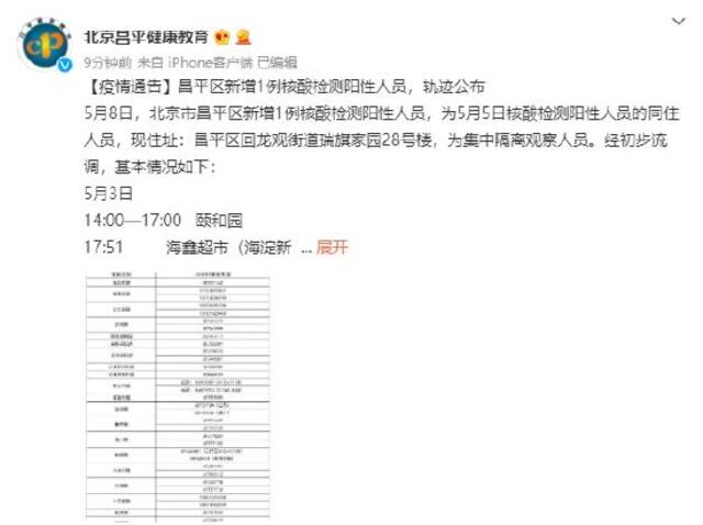 北京昌平区新增1例核酸检测阳性人员，轨迹公布