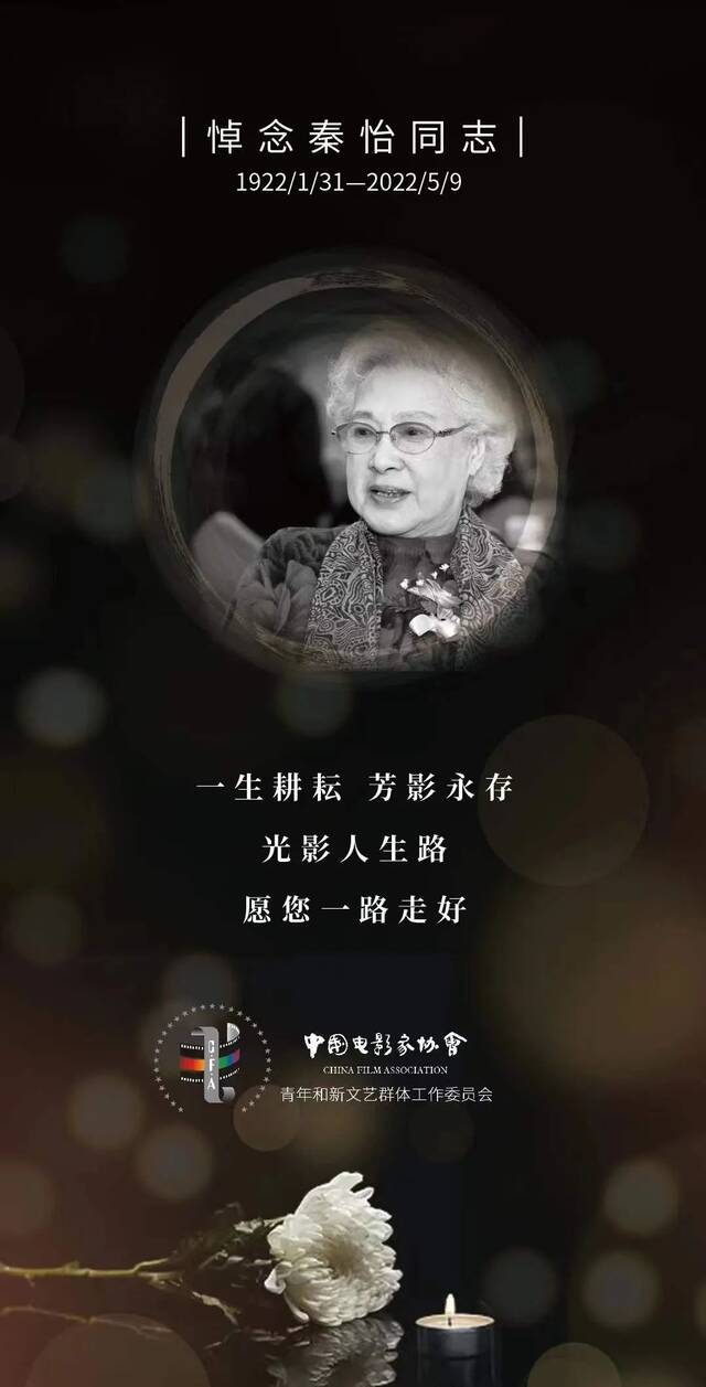 中国影协青委会沉痛悼念秦怡：一生耕耘，芳影永存