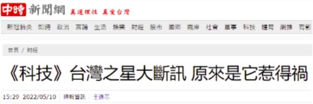 台湾中时新闻网报道截图