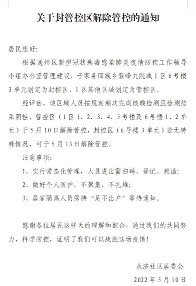 解！解！解！就在今晚，通州首批封控楼解封！涉及这俩小区，还有一批小区将“自由”！