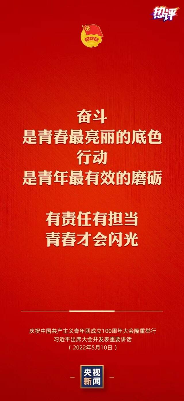 热评丨未来属于青年，青年创造未来