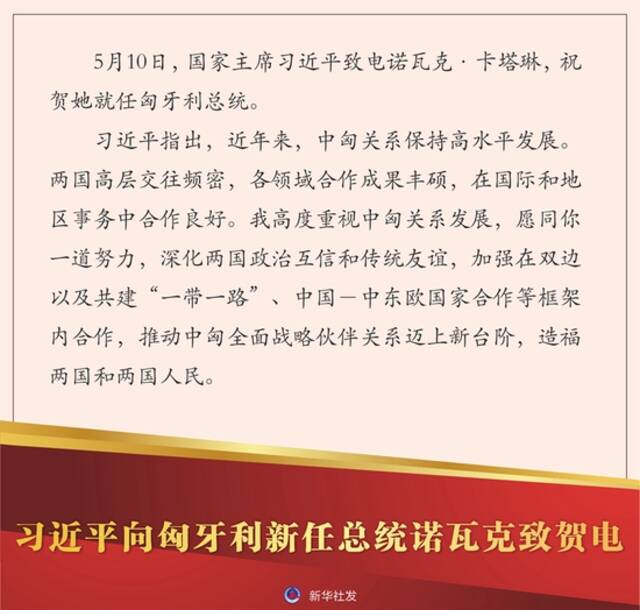 习近平向匈牙利新任总统诺瓦克致贺电