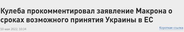 RT：库列巴对马克龙就可能将乌克兰纳入欧盟的期限所发表言论置评