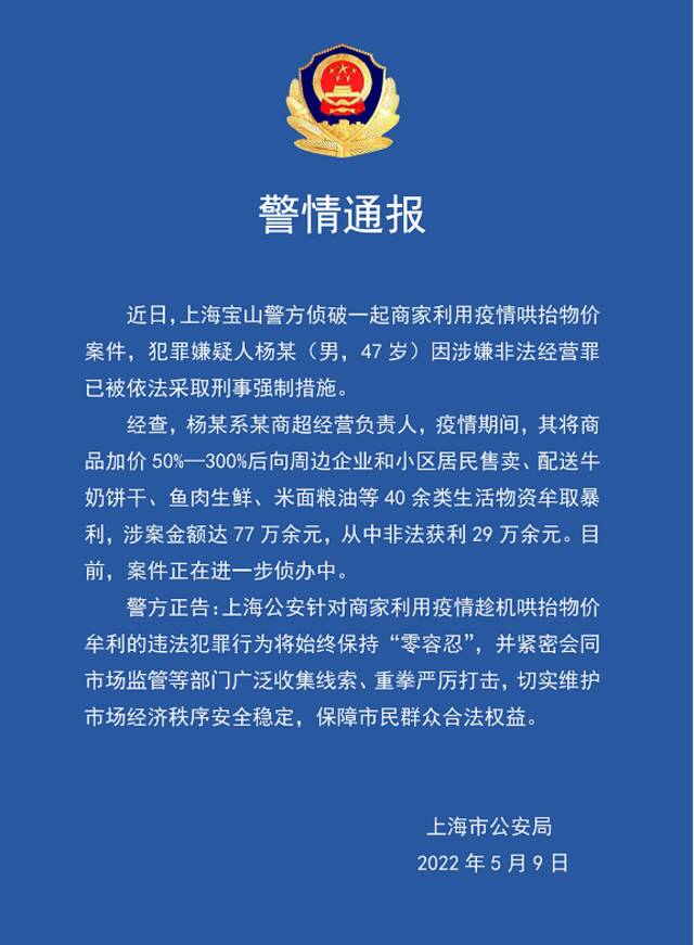 上海警方：男子加价50%-300%售卖生活物资获利29万，被采取刑事强制措施