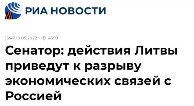 俄新社：（俄）议员称，立陶宛的行为（可能）导致与俄经济关系中断