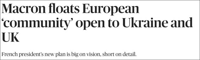 马克龙想另起炉灶：乌克兰入欧还要几十年，应成立新的欧洲政治共同体