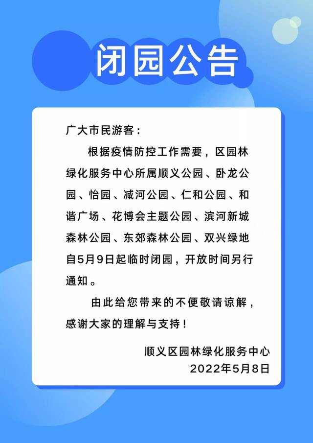 北京顺义“静下来了”！公园全关、地铁闭站、影院停业……