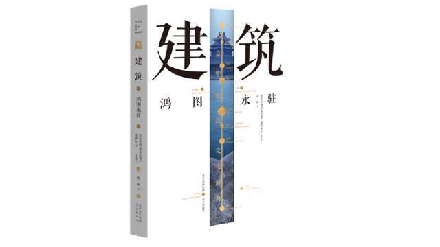 《北京中轴线文化游典建筑——鸿图永驻》，高申著，北京出版社2021年10月版。