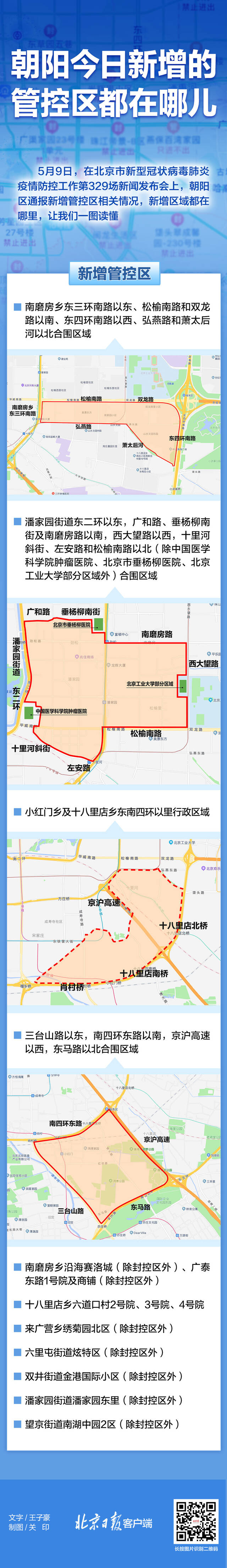 朝阳区新增管控区在哪儿？地图来了