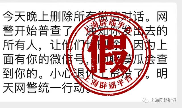 网警开始普查，退休工资也要没了？上海辟谣平台：不实信息