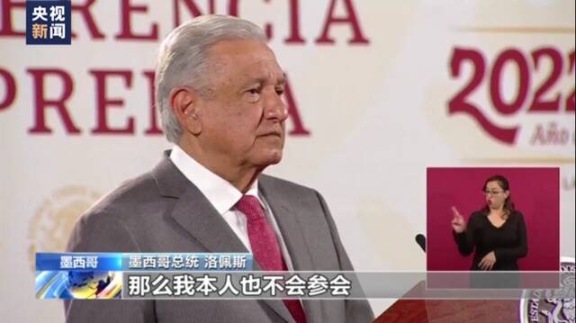 墨西哥总统：若古巴等被美洲峰会排除 “我也不参会”