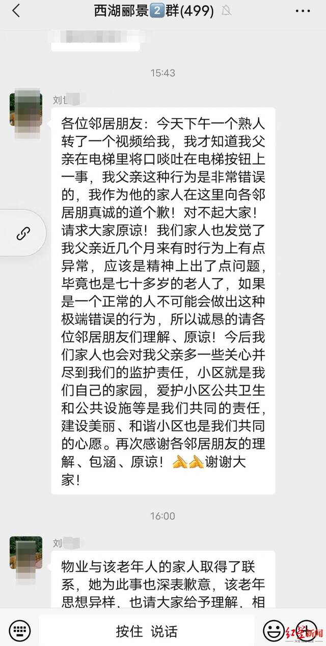 物业的刘先生在业主群代家属道歉