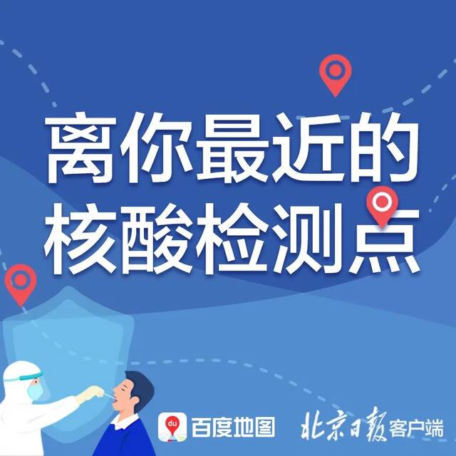 丰台公布常态化核酸检测采样点！北京核酸检测最新安排、点位一键查询→