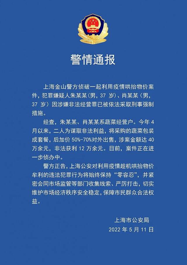 上海警方：加价50%至70%卖蔬菜包，2人被采取刑事措施