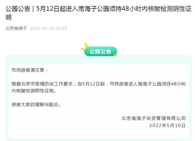 明日起，进南海子公园须持48小时内核酸检测阴性证明