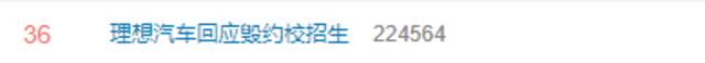 “理想汽车回应毁约校招生”登上热搜，网友：性质太恶劣了