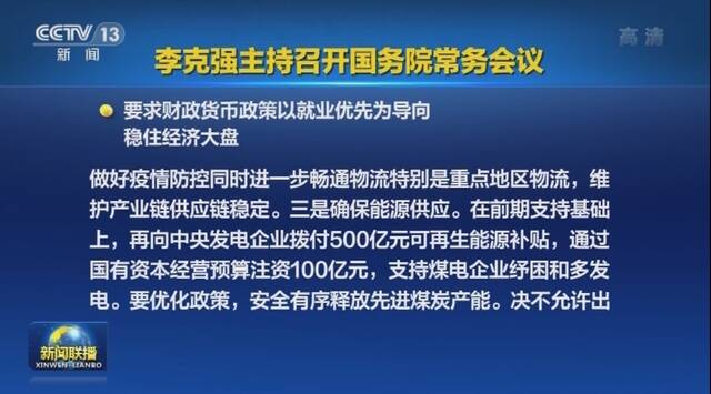 国常会部署多举措支持煤电企业纾困和多发电：决不允许出现拉闸限电