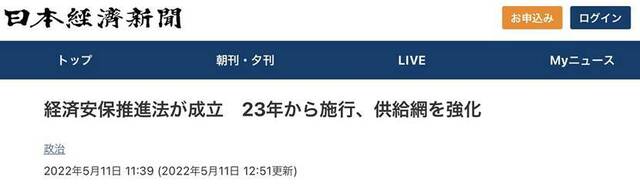 《日本经济新闻》：“经济安全保障推进法案”生效，2023年开始实施，强化供应链