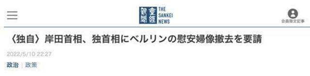 《产经新闻》：独家报道，首相岸田向德总理敦促拆除柏林“慰安妇”像