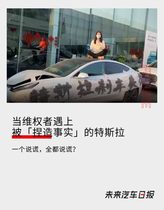 当维权者遇上被“捏造事实”的特斯拉