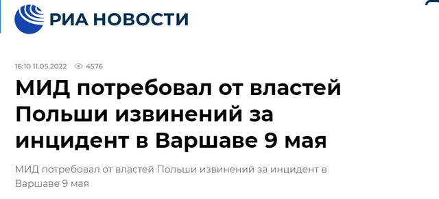 俄新社：俄外交部要求波兰就5月9日在华沙发生的事件道歉