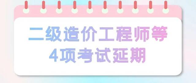 注意！本月这13项考试取消或延期