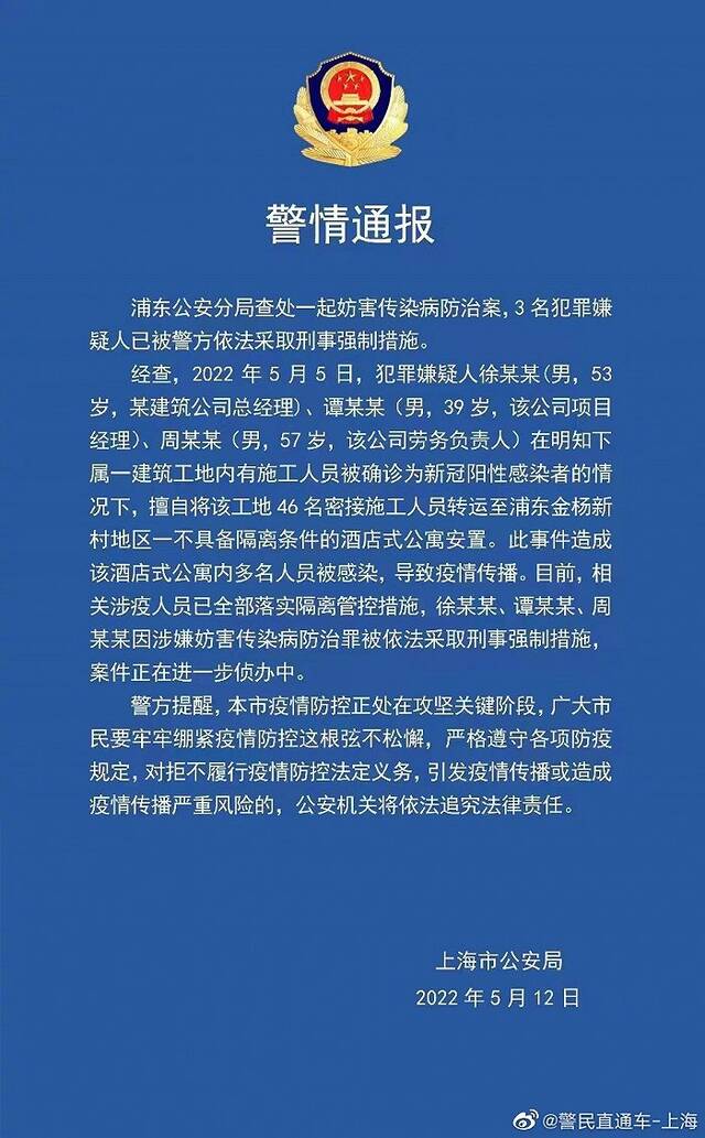 上海警方：因涉嫌妨害传染病防治罪，3人被采取刑事强制措施