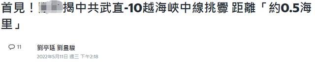 首次！“武直-10过海峡中线900米”，台军反应……