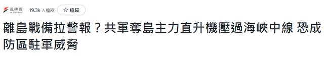 首次！“武直-10过海峡中线900米”，台军反应……