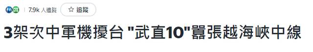 首次！“武直-10过海峡中线900米”，台军反应……