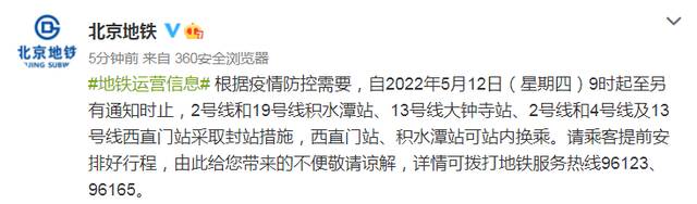 注意！今天9时起，北京地铁积水潭、西直门、大钟寺站封站