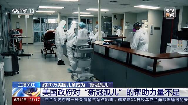 新冠肺炎致100万美国人死亡 约20万美国儿童成为“新冠孤儿”