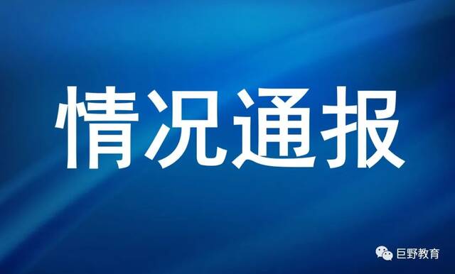 女生在学校厕所被四人打脸 山东荷泽巨野县教育局通报