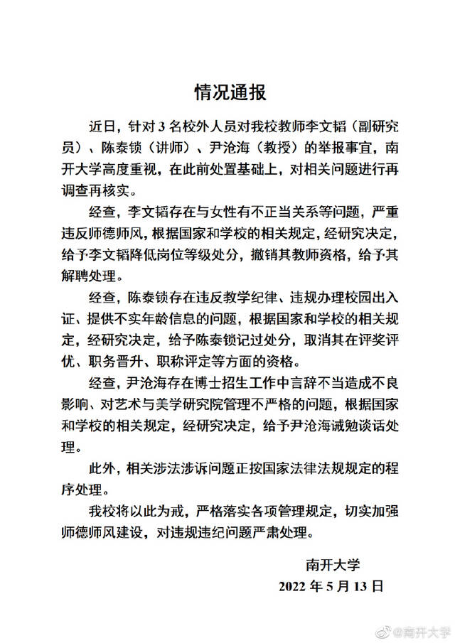 3名教师被实名举报，南开大学通报对涉事教师处理情况