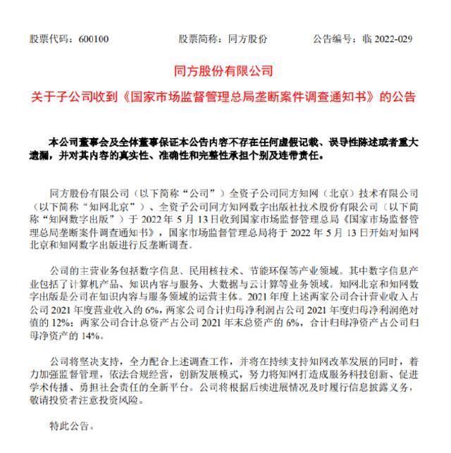 同方股份：全力配合中国市场监管总局对子公司知网的反垄断调查