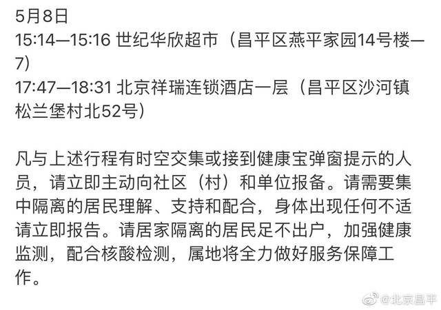 关于外区核酸检测阳性人员在北京昌平区轨迹的通报