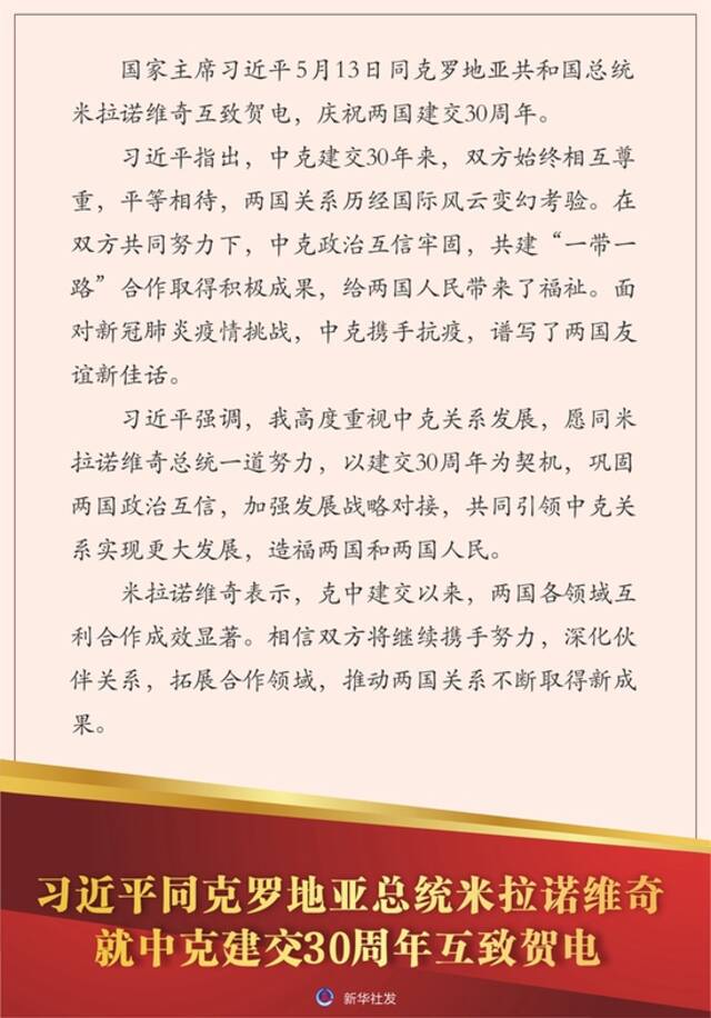 习近平同克罗地亚总统米拉诺维奇就中克建交30周年互致贺电