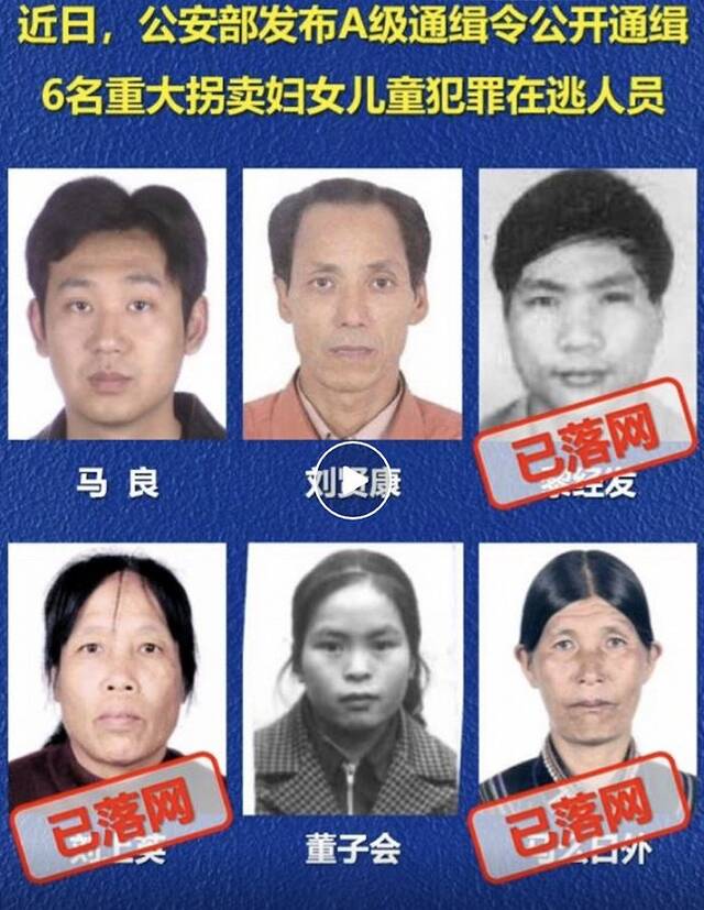 公安部：6名涉拐卖犯罪A级通缉令在逃人员已有3人落网