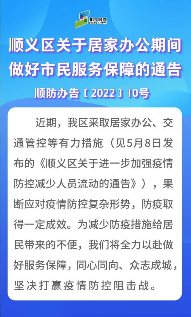 北京顺义区：全力以赴做好居家办公期间市民服务保障