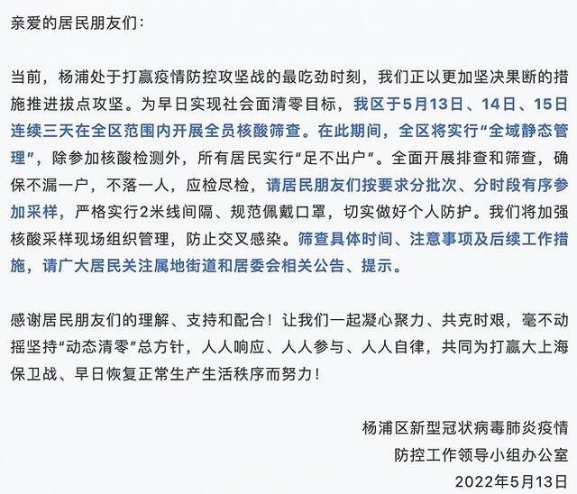 上海杨浦区发布告居民书：今起连续3天开展全员核酸筛查，将实行“全域静态管理”
