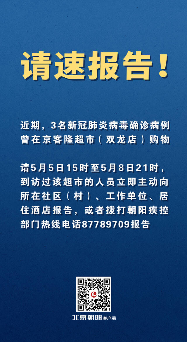 3名确诊病例曾在京客隆超市双龙店购物，近期到访请速报！