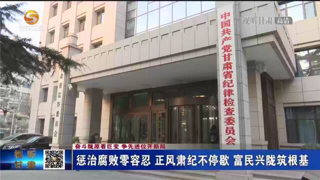 惩治腐败零容忍 正风肃纪不停歇 富民兴陇筑根基