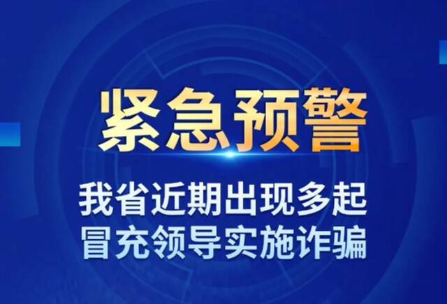 紧急预警，山东近期已出现多起相关案件