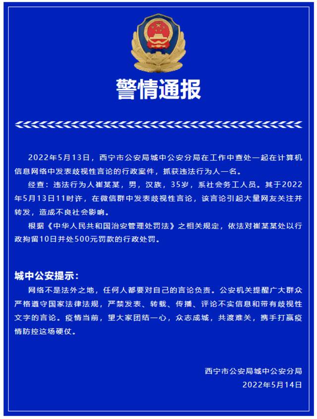 西宁警方：在微信群发表歧视性言论引起大量关注，一男子被行拘10日