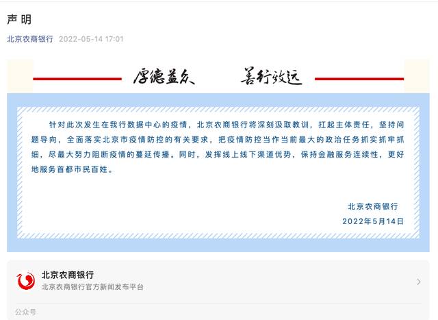 北京发布会上被通报后，北京农商银行第一时间表态