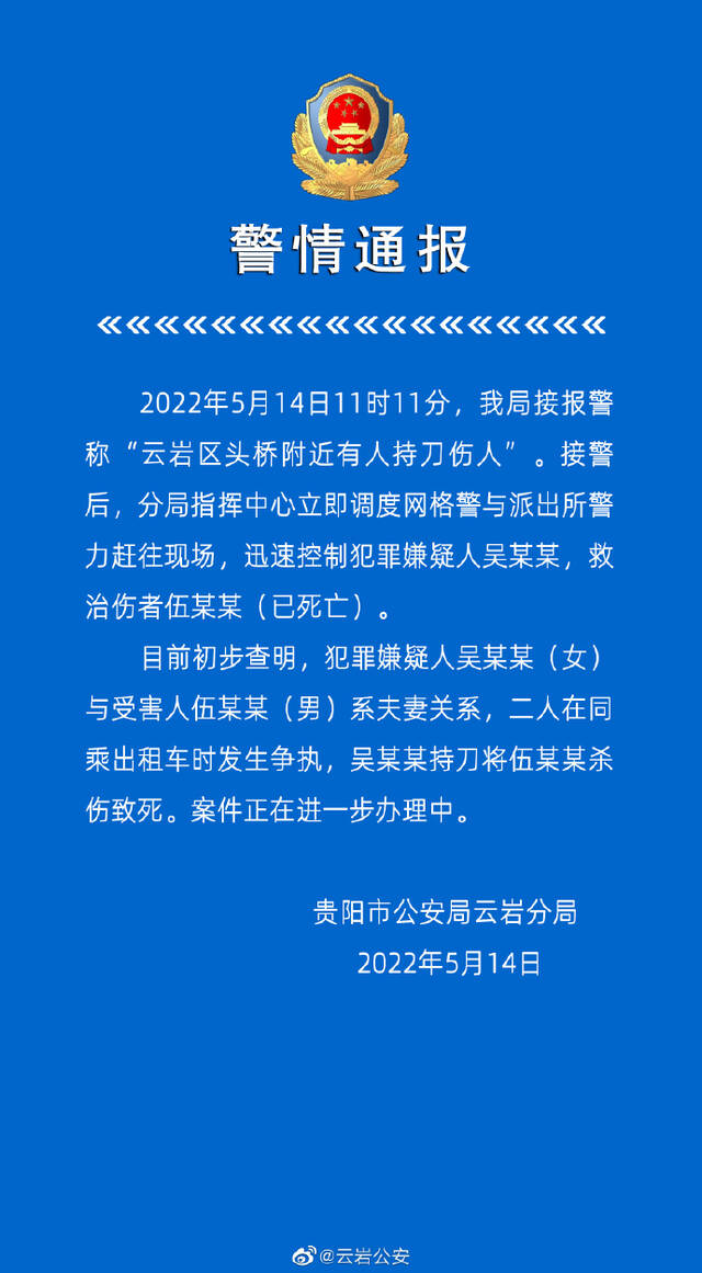 贵阳警方：夫妻发生争执，妻子持刀砍伤丈夫致死