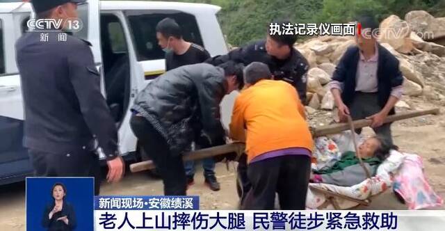 凡人微光  老人上山摔伤大腿 民警徒步紧急救助