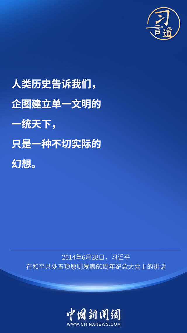 “对待不同文明，我们需要比天空更宽阔的胸怀”