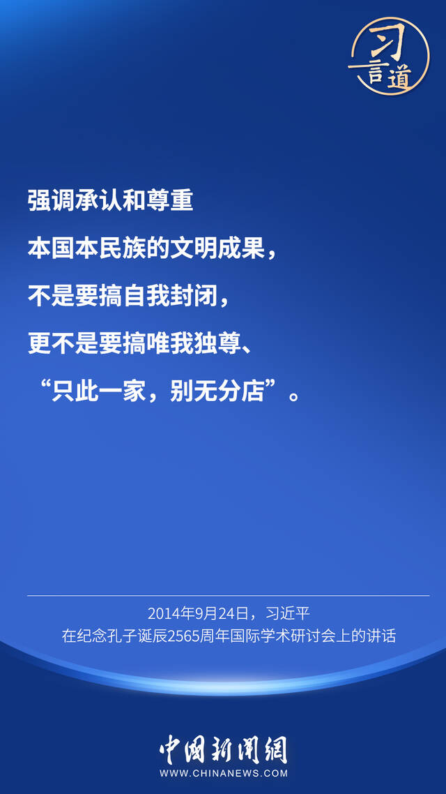 “对待不同文明，我们需要比天空更宽阔的胸怀”