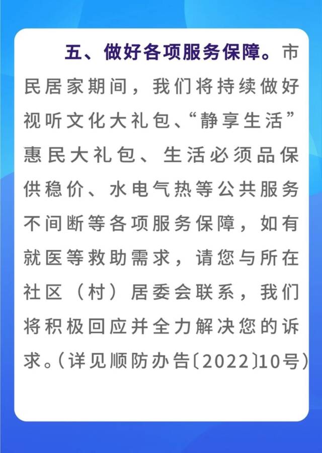 北京顺义区关于继续加强社会面防控减少人员流动的通告